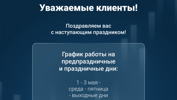 Объявление о графике работы