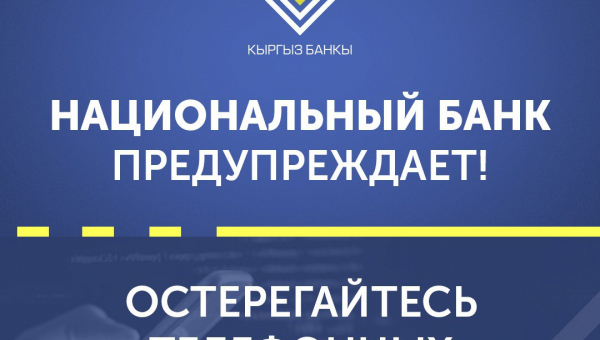 Нацбанк Кыргызстана предупреждает: участились случаи телефонного мошенничества!