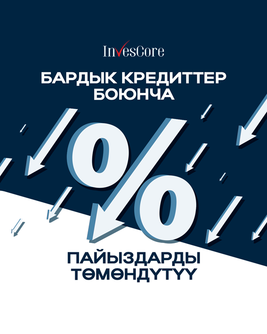 "ИнвесКор СА" МФК" ААКда пайыздык ставкалар төмөндөтүлүүдө